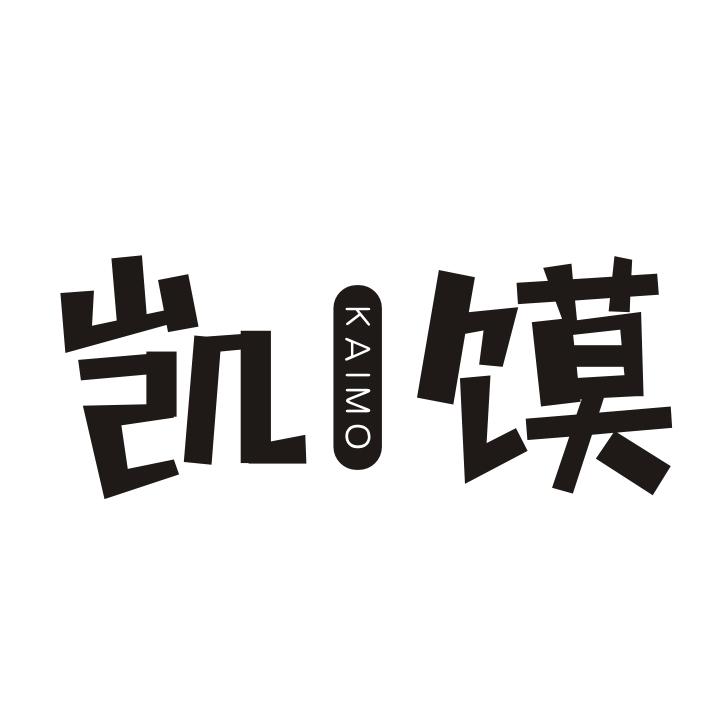 凯馍