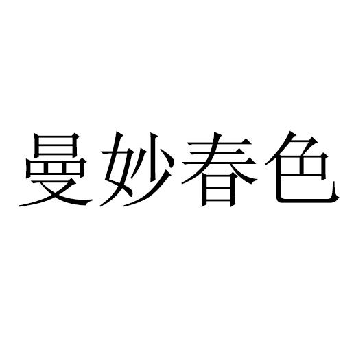 曼妙春色