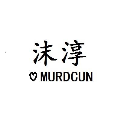 沫淳 MURDCUN