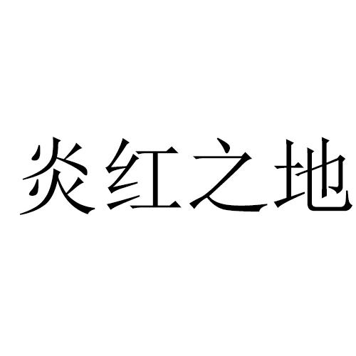 炎红之地