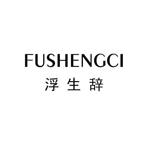 浮生辞