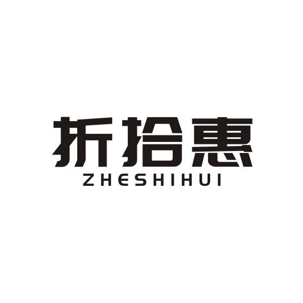 折拾惠