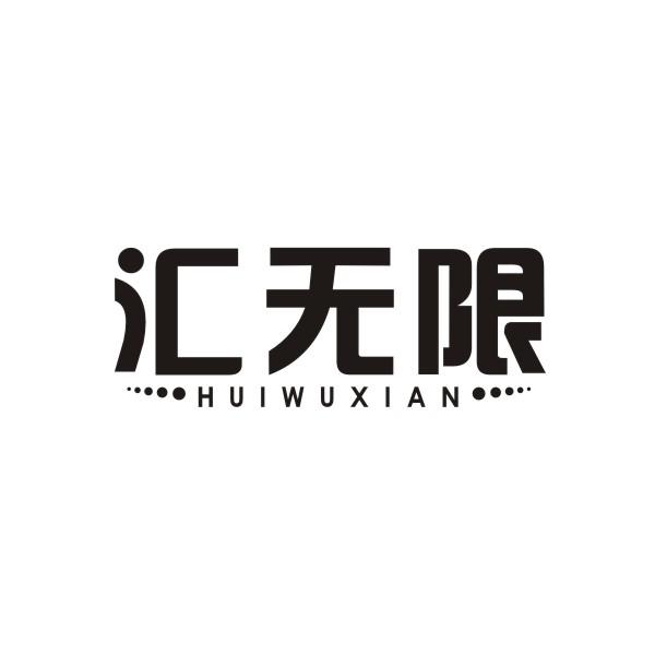 汇无限HUIWUXIAN