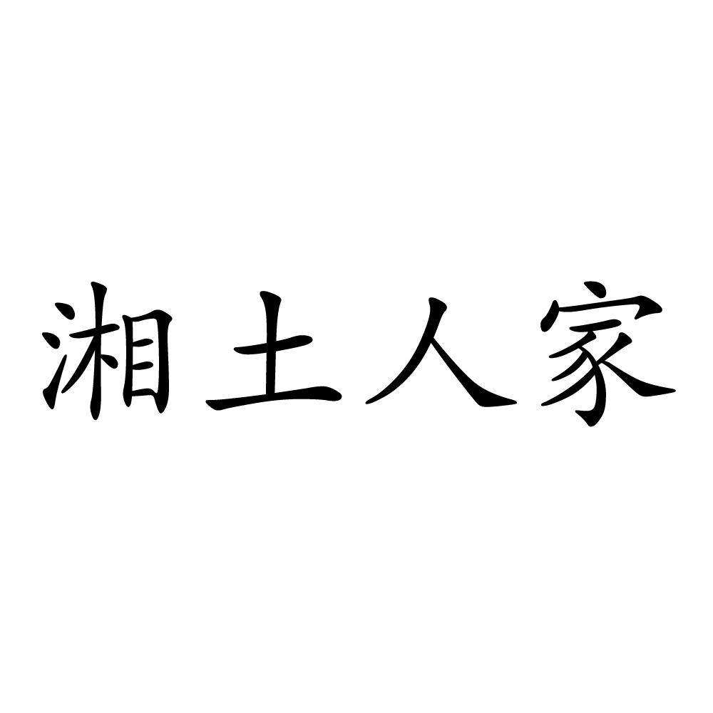 湘土人家