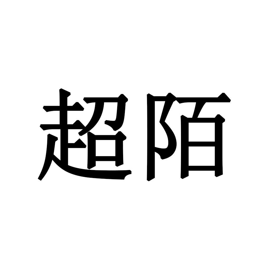 超陌