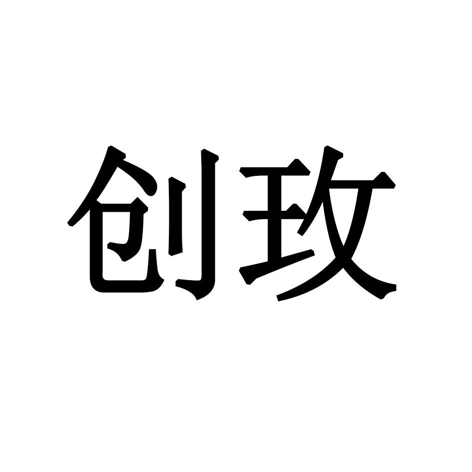 创玫