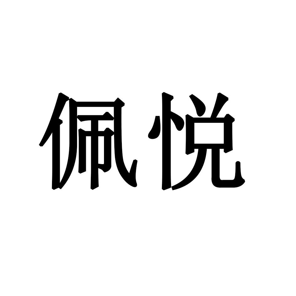 佩悦