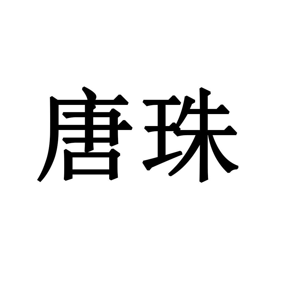 唐珠