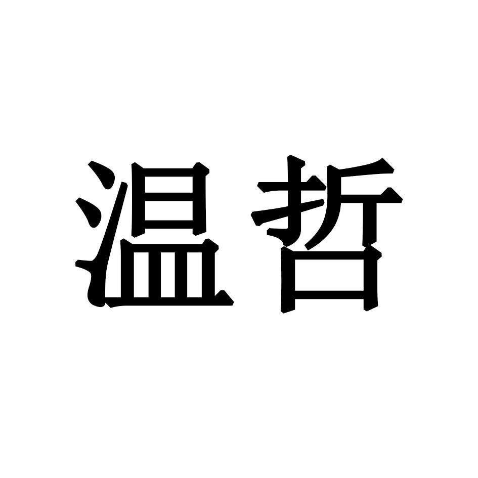 温哲