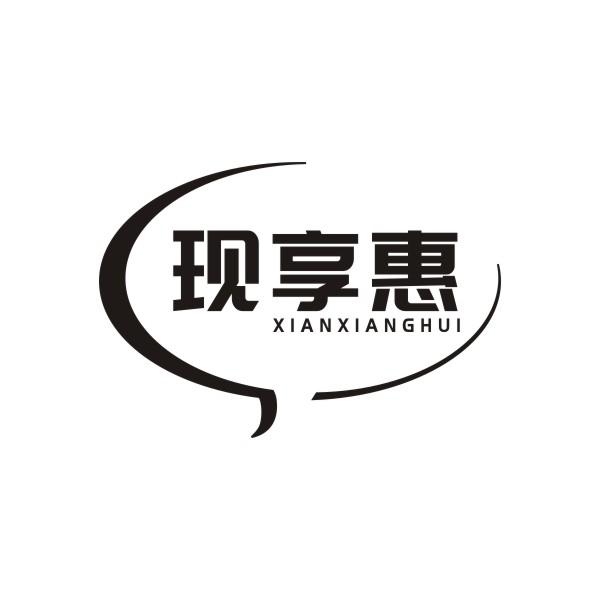 现享惠XIANXIANGHUI