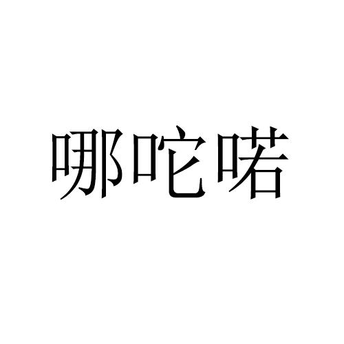 哪吒喏