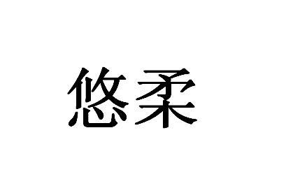 悠柔