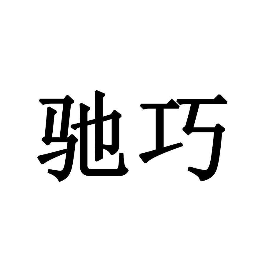 驰巧