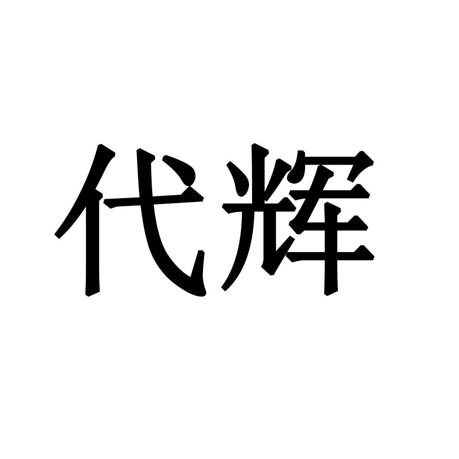 代辉