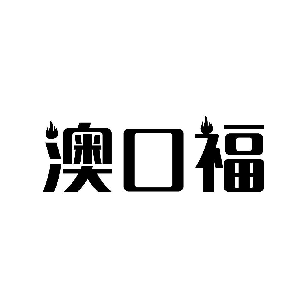 澳口福