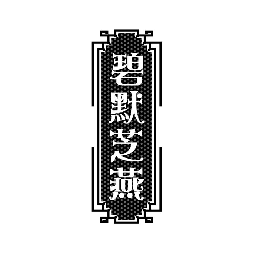 碧默芝燕