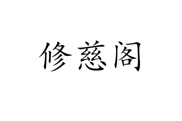 修慈阁