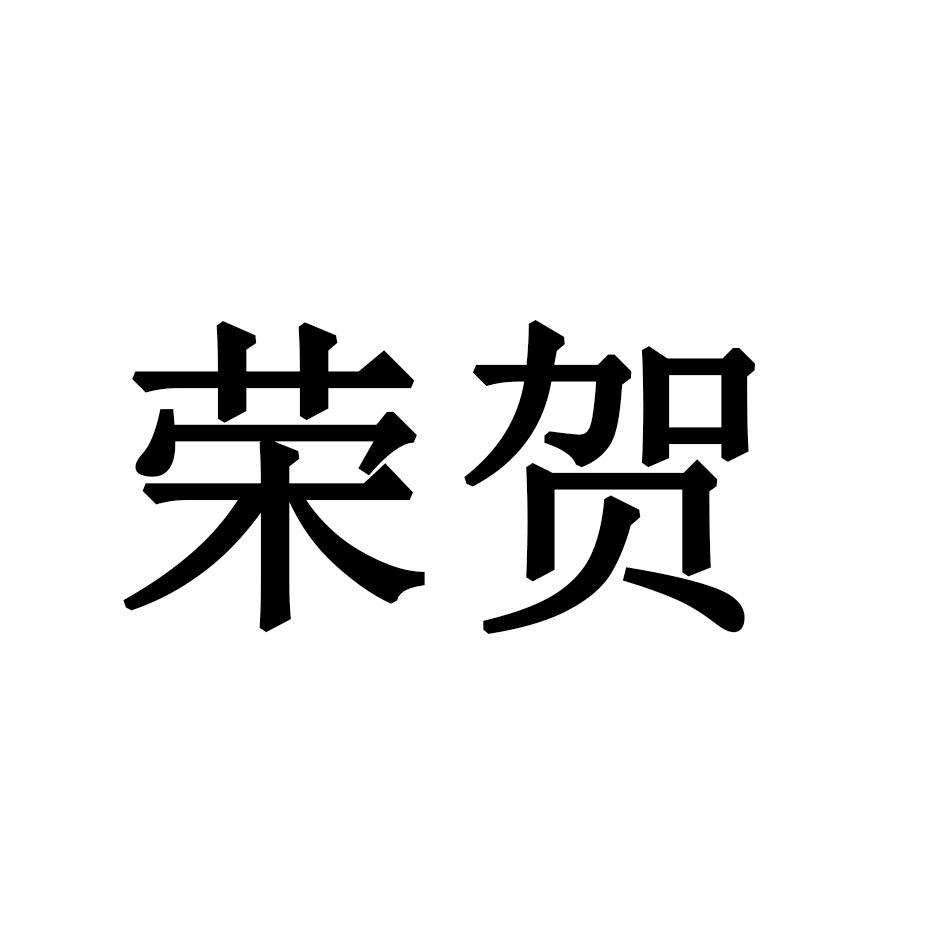 荣贺
