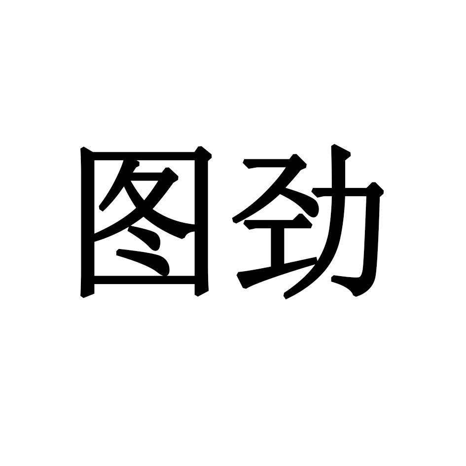 图劲