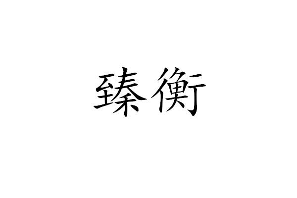 臻衡