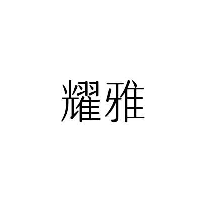 耀雅
