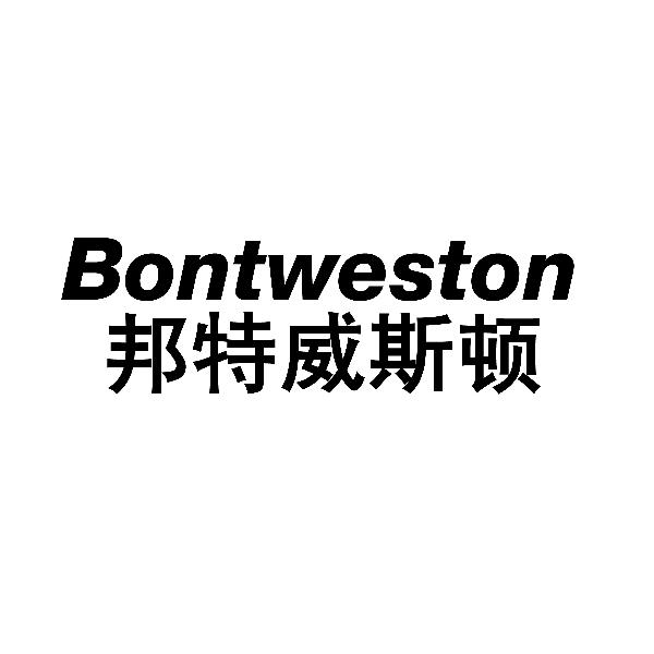邦特威斯顿 BONTWESTON