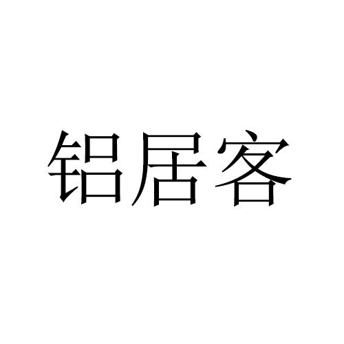 铝居客