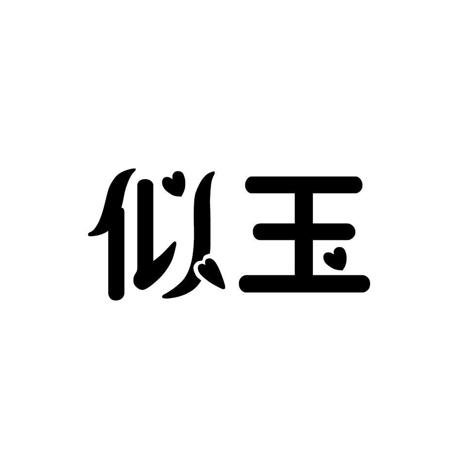 似玉