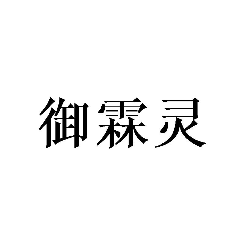 御霖灵