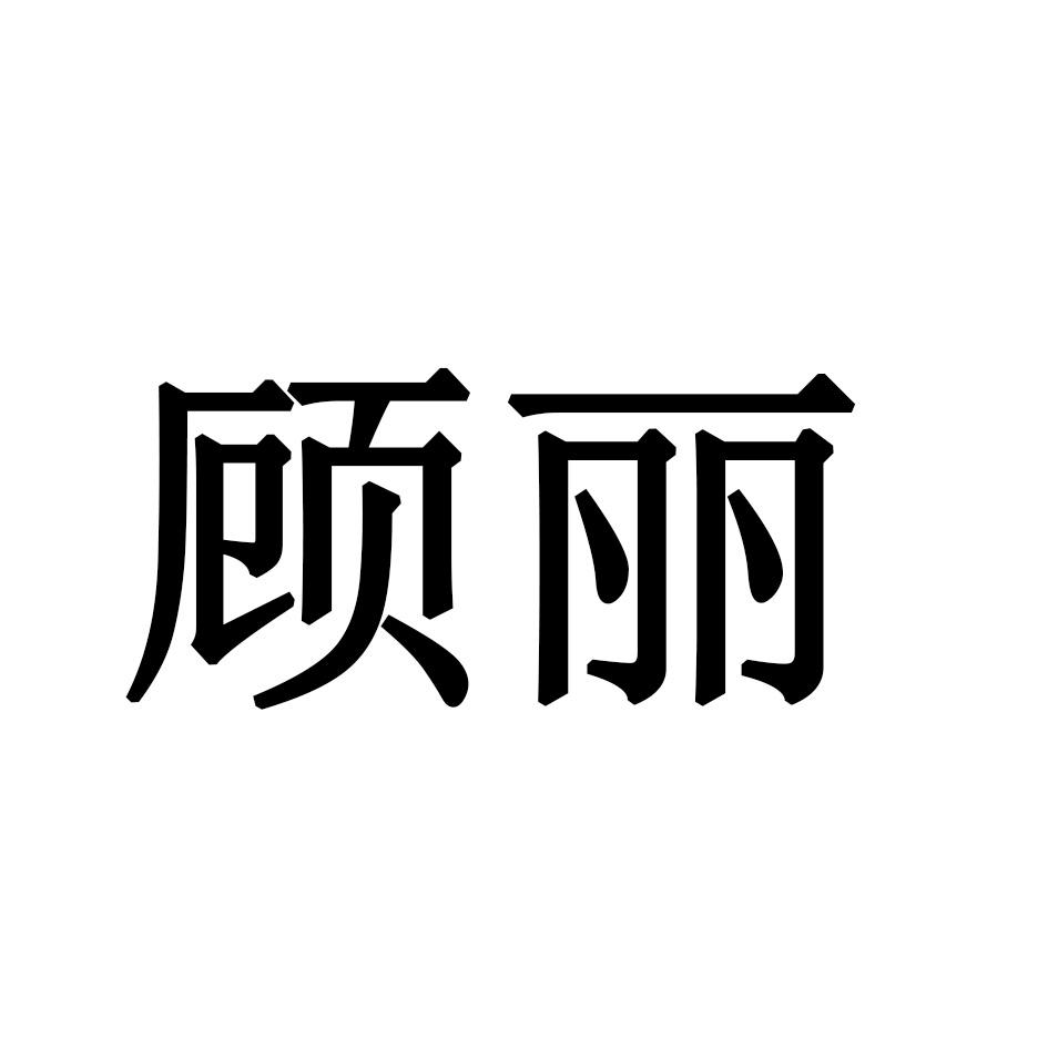 顾丽