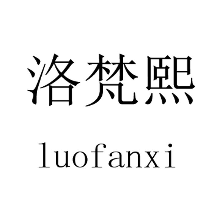 洛梵熙