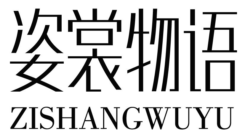 姿裳物语