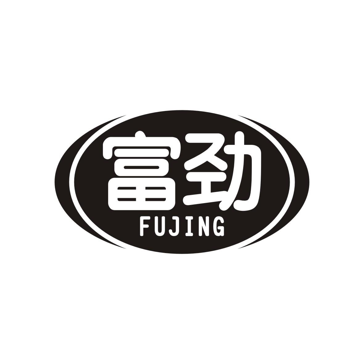 富劲    FUJING