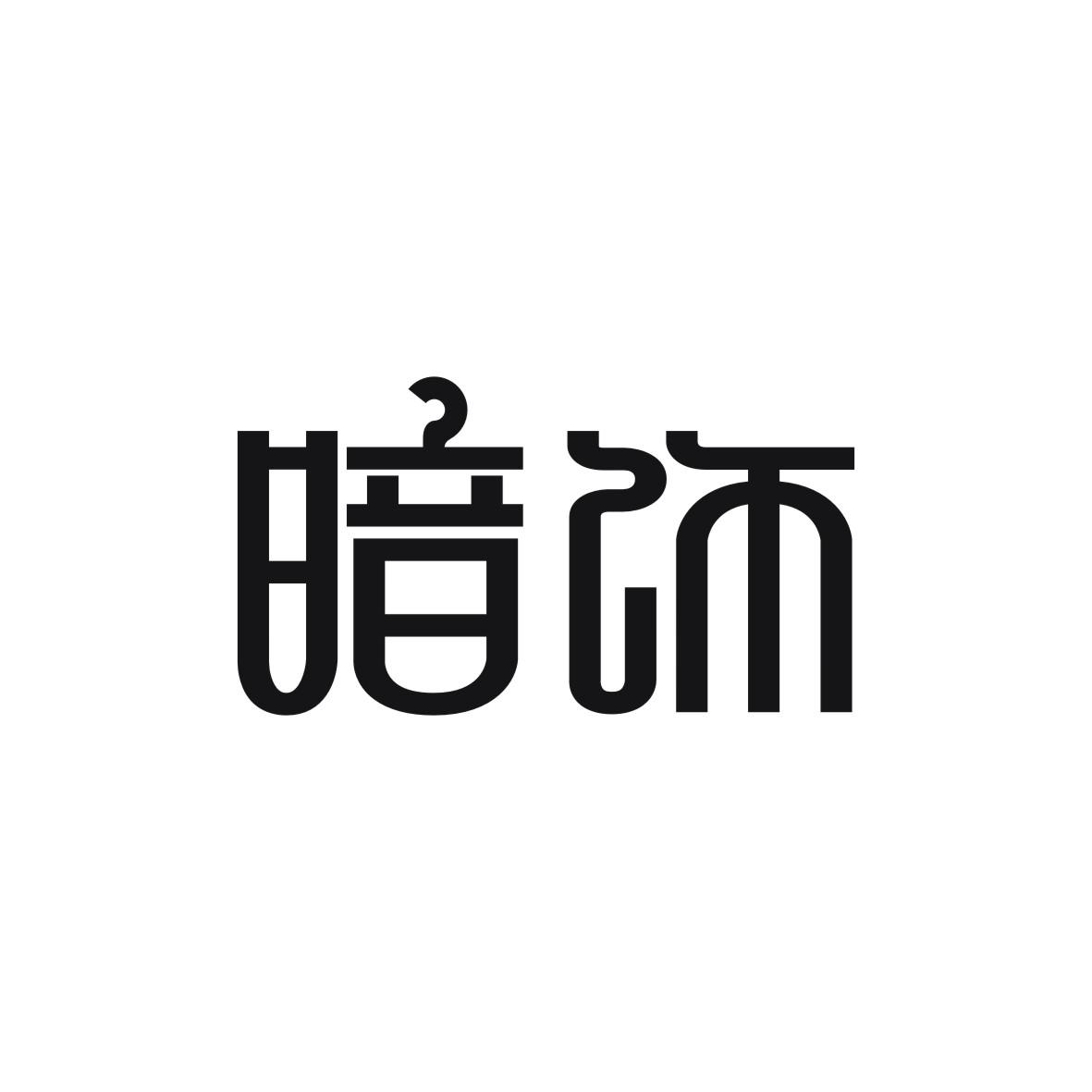 暗饰