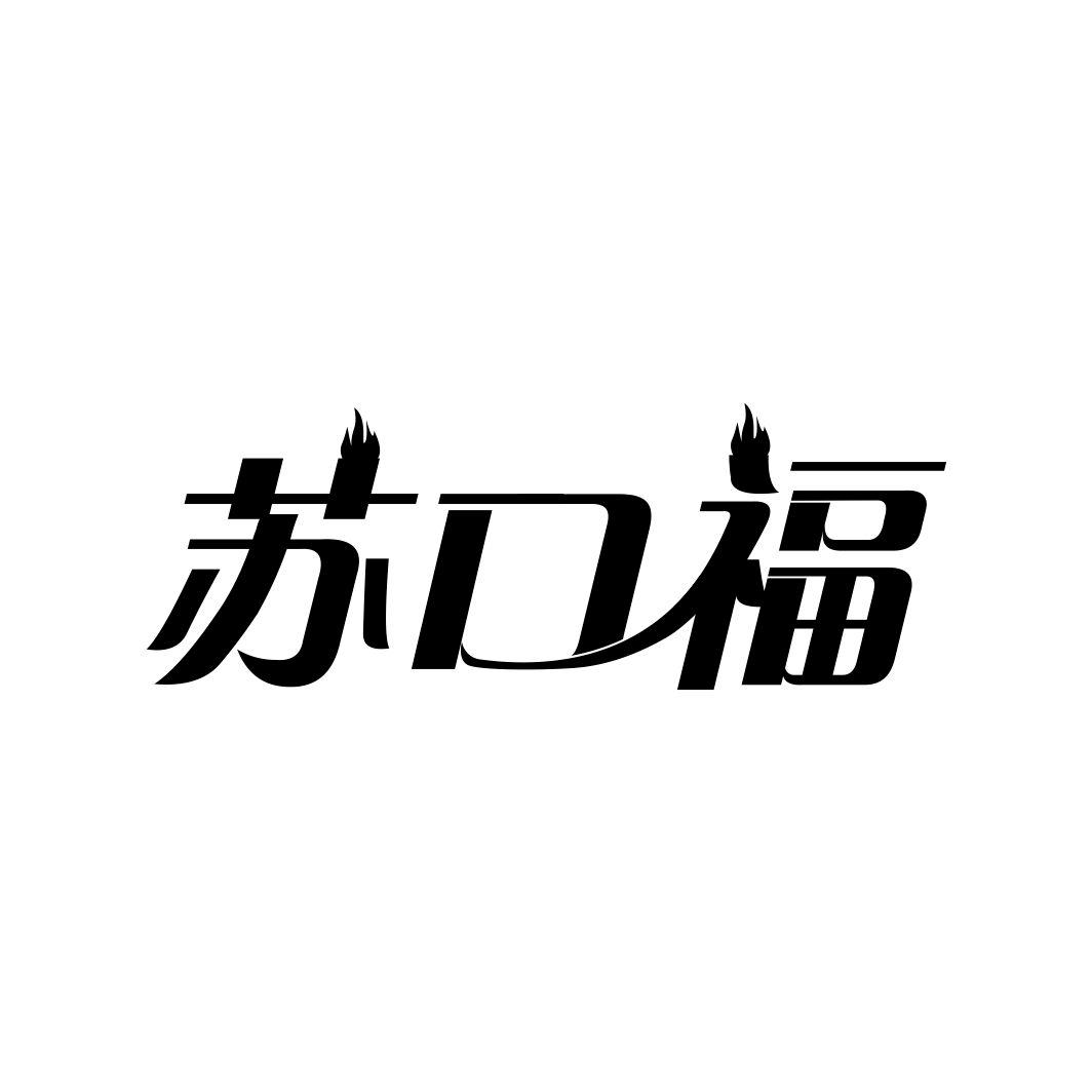 苏口福