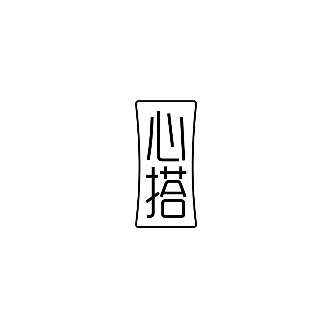 心搭