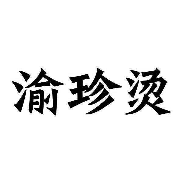 渝珍烫