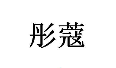 彤蔻