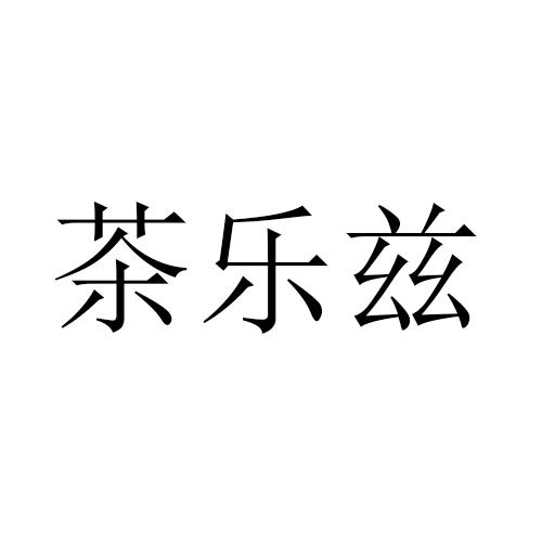 茶乐兹