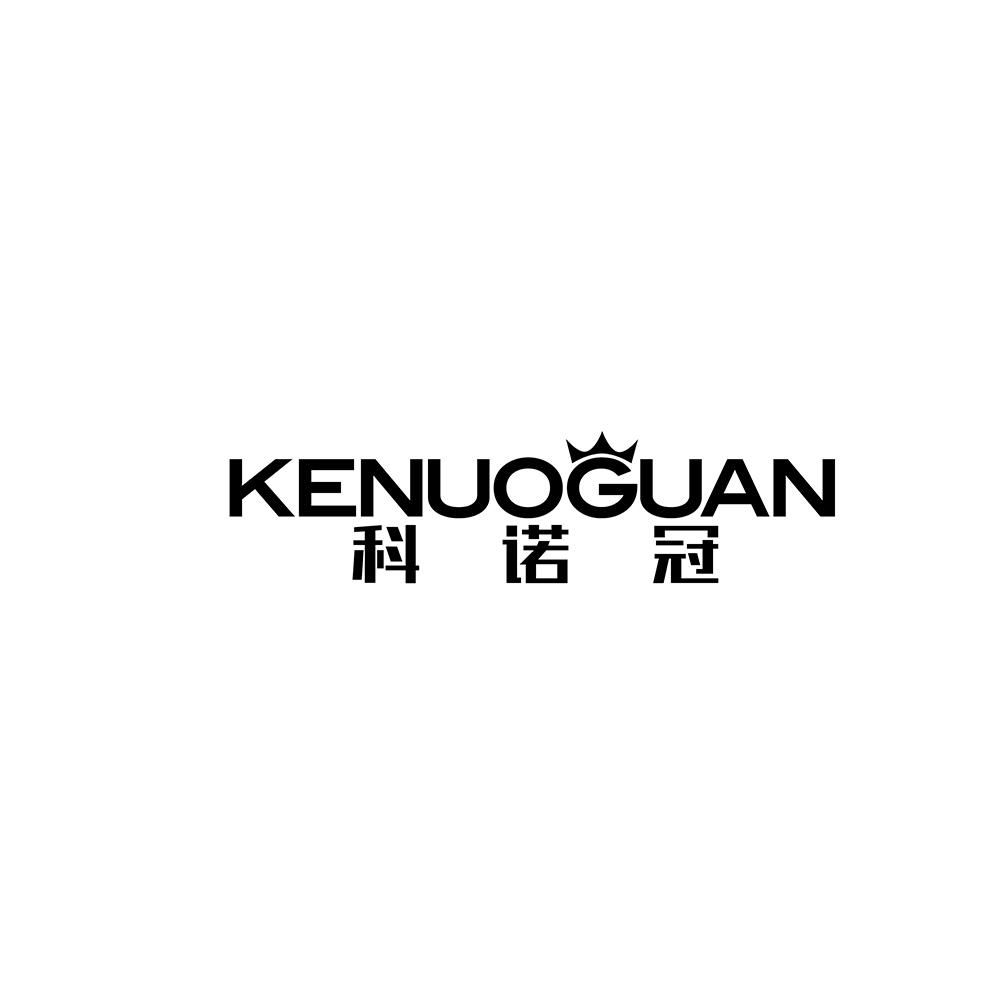 科诺冠