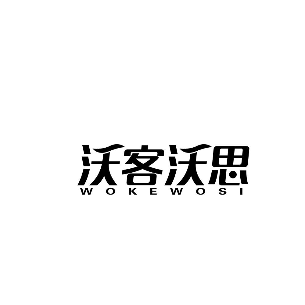 沃客沃思