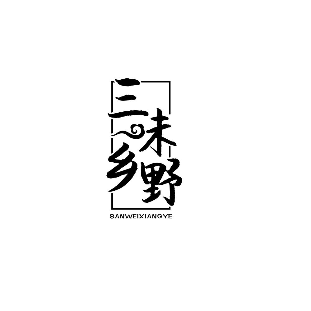 三味乡野