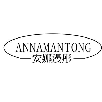 安娜漫彤