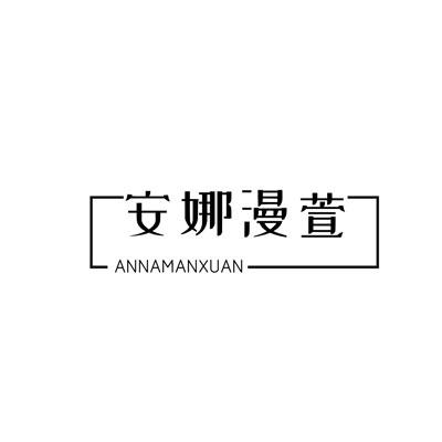 安娜漫萱