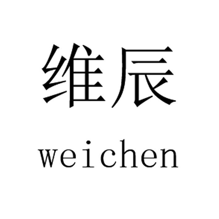 维辰
