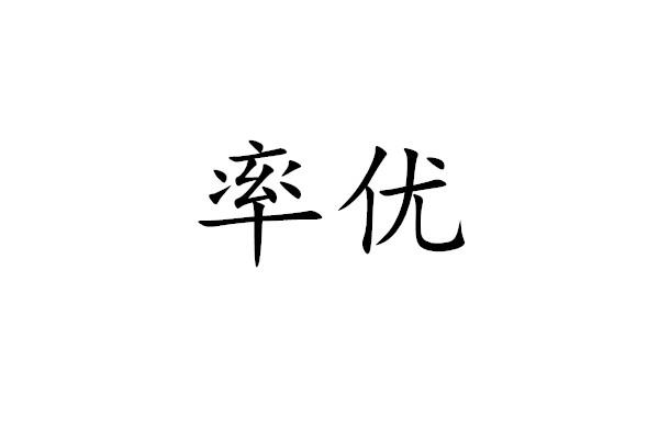 率优