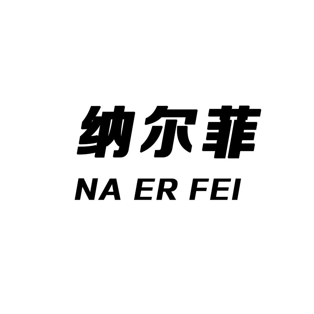 纳尔菲