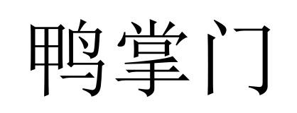 鸭掌门