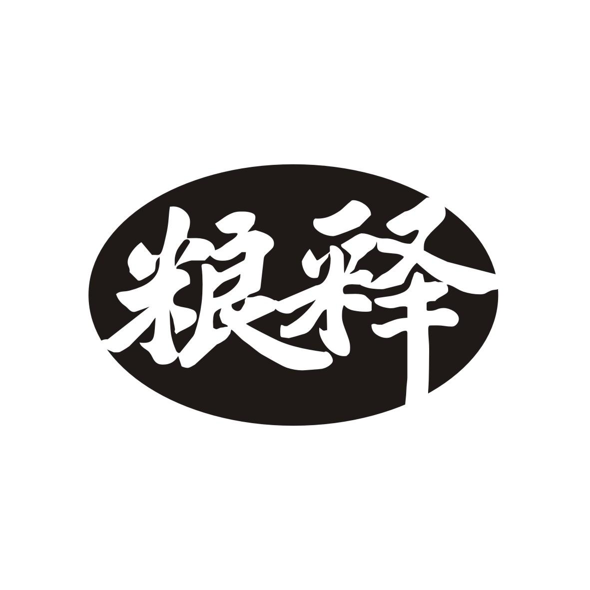 粮释