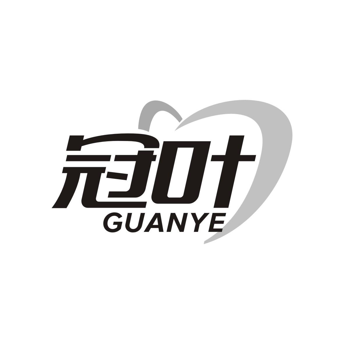 冠叶 GUANYE